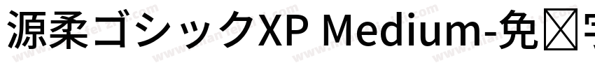 源柔ゴシックXP Medium字体转换